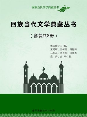 cover image of 回族当代文学典藏丛书（套装共8册）